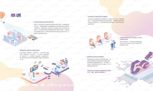 imToken钱包支持狗币（Dogecoin）吗？详细指南与常见问题解答