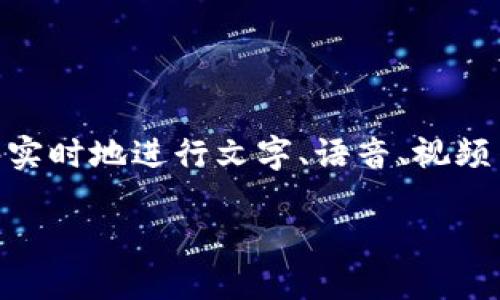IM应用是啥？

在当今的数字化时代，IM应用（即时通讯应用）已经成为我们日常生活中不可或缺的一部分。通过这些应用，用户能够实时地进行文字、语音、视频等多种形式的沟通。本文将深入探讨IM应用的定义、发展历程、主要功能、常见类型，以及其在个人和商业领域的影响。

IM应用的深度解析：即时通讯技术的未来
