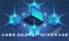 全面解析：虚拟币钱包Q