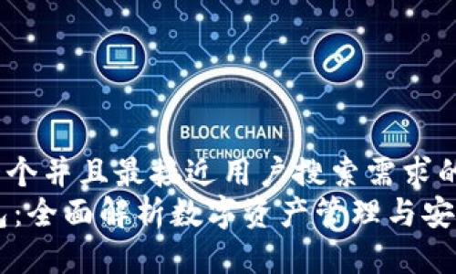 思考一个并且最接近用户搜索需求的  
IM钱包：全面解析数字资产管理与安全策略