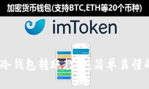  imToken冷钱包转账教程：简单易懂的步骤指南
