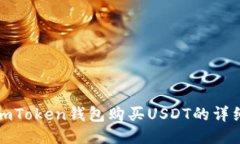 使用imToken钱包购买USDT的详