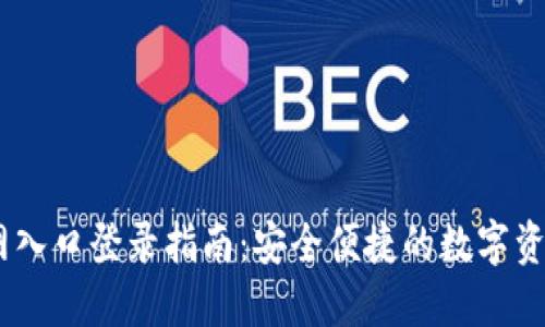 IM钱包官网入口登录指南：安全便捷的数字资产管理平台