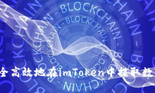 如何安全高效地在imToken中提取数字货币？