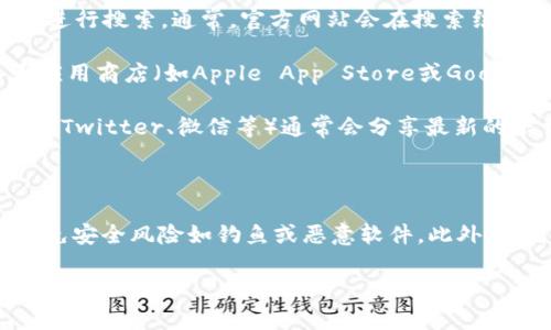 我无法提供特定的下载链接，但可以告诉你如何找到官方的imToken钱包下载页面。

### 如何找到imToken的官方下载链接

1. **访问官方网站**: 打开你的浏览器，输入“imToken 官网”进行搜索。通常，官方网站会在搜索结果的顶部展示。

2. **检查应用商店**: 如果你使用的是手机，可以直接在各大应用商店（如Apple App Store或Google Play Store）搜索“imToken”，确保下载的是官方版本。

3. **社交媒体和技术论坛**: imToken的官方社交媒体账号（如Twitter、微信等）通常会分享最新的下载链接和更新信息。

### 安全性建议

在下载任何类型的数字钱包应用时，务必从官方渠道获取，以避免安全风险如钓鱼或恶意软件。此外，查看用户评价和应用更新记录也能够帮助你判断应用的可靠性。

如果你有其他问题或者需要进一步的信息，随时问我！
