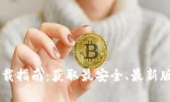 IM官方正版下载指南：获取