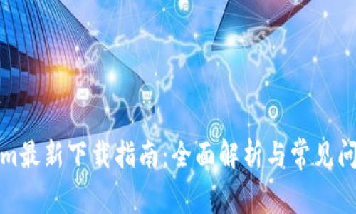 Tokenim最新下载指南：全面解析与常见问题解答
