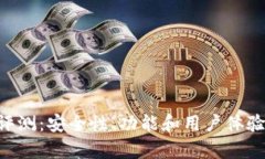  IM钱包评测：安全性、功