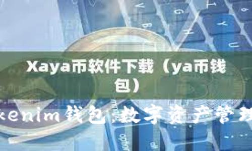 深入了解Tokenim钱包：数字资产管理的理想选择