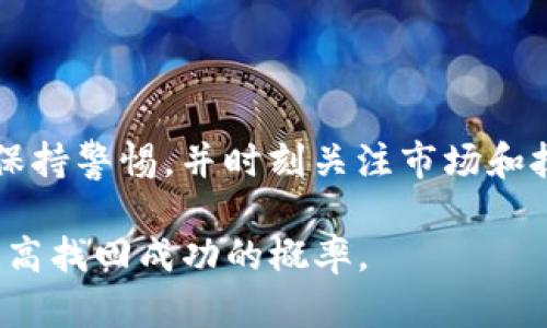 如何找回imToken交易密码：详细步骤与实用技巧

imToken, 找回密码, 数字资产安全/guanjianci

在数字货币盛行的今天，imToken已成为用户进行数字资产管理和交易的重要工具。作为一款去中心化的钱包，imToken允许用户安全地存储和管理他们的数字资产。然而，许多用户在使用imToken的过程中，可能会忘记交易密码，这往往会带来困扰和不便。因此，本文将详细介绍如何找回imToken交易密码的步骤，以及一些实用的技巧，帮助用户高效恢复账户的使用。

一、了解imToken交易密码的重要性
想要找回imToken的交易密码，首先要了解该密码在使用过程中的作用。imToken交易密码是用户进行数字资产交易、转账等操作时必须输入的密码，它为用户的资产提供了一层必要的防护。
在数字资产市场，安全性尤为重要，丢失了交易密码可能会导致账户无法进行交易，甚至无法访问资产。因此，确保密码的安全和可恢复性显得至关重要。
为了保护用户资产，imToken平台采用了多重安全机制，包括密码保护和助记词等。安保体系虽然复杂，用户仍然需要妥善管理密码和助记词，以防遗忘或丢失。

二、找回imToken交易密码的步骤
在imToken中，交易密码的设定虽然旨在保护用户资产安全，但这也意味着一旦忘记，很可能会导致无法进行后续交易。因此，找回交易密码的步骤尤为重要。
首先，用户可以通过以下方式找回交易密码：

h41. 使用助记词或私钥/h4
如果用户在创建imToken钱包时保存了助记词或私钥，这将是恢复密码的最有效方法。助记词是你钱包的身份标识，即使用户忘记了交易密码，也可以通过助记词恢复钱包的访问权限。
具体操作步骤如下：
ul
li打开imToken应用，选择“导入钱包”选项。/li
li选择“助记词导入”，然后输入你的助记词来重新获得钱包访问权限。/li
li在成功恢复之后，你将能够修改交易密码。/li
/ul

h42. 更改交易密码/h4
如果你仍然可以正常登录imToken，但只是忘记了交易密码，可以通过以下步骤更改交易密码：
ul
li登录你的imToken账户，进入“钱包设置”。/li
li找到“交易密码”选项，选择“修改密码”。/li
li按照系统提示，输入当前密码及新密码。/li
/ul

h43. 寻求技术支持/h4
如果用户尝试以上方法仍然无法找回交易密码，可以考虑寻求业界的专业支持。imToken拥有专业的客户服务团队，可以帮助用户解决相关问题。
需要注意的是，在向客服寻求帮助时，要做好身份验证，以确保账户安全。

三、避免重复遗忘交易密码的技巧
在找回imToken交易密码的基础上，用户还应学习一些有效的管理技巧，以减少日后再次遗忘密码的可能性。

h41. 使用密码管理工具/h4
专业的密码管理工具可以帮助用户安全地存储和管理所有密码，包括imToken的交易密码。通过这些工具，用户只需记住一个主密码，其他密码均可安全保管。
这些工具通常还具有生成复杂密码的功能，增加密码的安全性。

h42. 软件与硬件结合/h4
为了增强安全性，可以把交易密码存在硬件加密设备中，同时在不同场合使用不同的密码组合。这会显著提高账户的安全性，同时降低忘记密码的风险。

h43. 记录备份/h4
在用户进行密码设置时，可以选择将密码的备份记录下来，存放在安全、隐私的地方。务必确保这个记录不被他人获取。

四、找回交易密码的注意事项
在执行找回密码的过程中，用户需要注意以下几点：

h41. 确保信息安全/h4
在进行密码恢复或者修改操作时，务必确保所用设备的安全，以避免被恶意软件盗窃个人信息。

h42. 验证身份/h4
大多数钱包会要求用户进行身份验证，因此务必要确保手头上的助记词、私钥等信息都是正确的。

h43. 定期更换密码/h4
为了进一步增强帐户的安全性，建议用户定期更换交易密码，并确保新密码与以往不同。

五、常见问题解答
h41. 忘记allstore.me交易密码怎么办？/h4
若用户忘记allstore.me的交易密码，可以通过访问官方网站的密码恢复页面，按照指引进行操作。一般来说，用户需要输入与账户对应的电子邮件地址，系统会发送一个重置链接到邮箱中。

h42. imToken的交易密码有什么安全措施？/h4
imToken的交易密码采用了多层加密机制，以确保用户资产安全。此外，在设备没有被授信的情况下，交易需要输入密码，有效防止未授权访问。

h43. 助记词如何管理比较安全？/h4
助记词是钱包的核心，要确保将它妥善保管。一种有效的方法是将助记词记录下来，放置在一个安全的地方，比如安全箱中。此外，不要将助记词存储在网络或云端，避免黑客入侵。

h44. 更换交易密码需要验证吗？/h4
在更换imToken的交易密码时，用户一般需要输入当前密码以确保安全。确保了解这一步骤，以免出现意外的限制。

h45. 如何保持imToken账户的安全性？/h4
此外，用户还需遵循一些安全惯例，例如定期更新交易密码，不在公共Wi-Fi下进行交易，以及定期备份助记词等。这些操作能大大增强账户的安全性，有效防止账户盗用。保持警惕，并时刻关注市场和技术的音讯，做到未雨绸缪。

总之，找回imToken交易密码的方法多种多样，由于每个用户的情况不同，可能需要根据自身的实际情况选择合适的恢复方案。但通过系统的方法和注意事项，可以大大提高找回成功的概率。