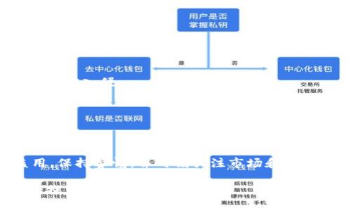 如何找回imToken交易密码：详细步骤与实用技巧

imToken, 找回密码, 数字资产安全/guanjianci

在数字货币盛行的今天，imToken已成为用户进行数字资产管理和交易的重要工具。作为一款去中心化的钱包，imToken允许用户安全地存储和管理他们的数字资产。然而，许多用户在使用imToken的过程中，可能会忘记交易密码，这往往会带来困扰和不便。因此，本文将详细介绍如何找回imToken交易密码的步骤，以及一些实用的技巧，帮助用户高效恢复账户的使用。

一、了解imToken交易密码的重要性
想要找回imToken的交易密码，首先要了解该密码在使用过程中的作用。imToken交易密码是用户进行数字资产交易、转账等操作时必须输入的密码，它为用户的资产提供了一层必要的防护。
在数字资产市场，安全性尤为重要，丢失了交易密码可能会导致账户无法进行交易，甚至无法访问资产。因此，确保密码的安全和可恢复性显得至关重要。
为了保护用户资产，imToken平台采用了多重安全机制，包括密码保护和助记词等。安保体系虽然复杂，用户仍然需要妥善管理密码和助记词，以防遗忘或丢失。

二、找回imToken交易密码的步骤
在imToken中，交易密码的设定虽然旨在保护用户资产安全，但这也意味着一旦忘记，很可能会导致无法进行后续交易。因此，找回交易密码的步骤尤为重要。
首先，用户可以通过以下方式找回交易密码：

h41. 使用助记词或私钥/h4
如果用户在创建imToken钱包时保存了助记词或私钥，这将是恢复密码的最有效方法。助记词是你钱包的身份标识，即使用户忘记了交易密码，也可以通过助记词恢复钱包的访问权限。
具体操作步骤如下：
ul
li打开imToken应用，选择“导入钱包”选项。/li
li选择“助记词导入”，然后输入你的助记词来重新获得钱包访问权限。/li
li在成功恢复之后，你将能够修改交易密码。/li
/ul

h42. 更改交易密码/h4
如果你仍然可以正常登录imToken，但只是忘记了交易密码，可以通过以下步骤更改交易密码：
ul
li登录你的imToken账户，进入“钱包设置”。/li
li找到“交易密码”选项，选择“修改密码”。/li
li按照系统提示，输入当前密码及新密码。/li
/ul

h43. 寻求技术支持/h4
如果用户尝试以上方法仍然无法找回交易密码，可以考虑寻求业界的专业支持。imToken拥有专业的客户服务团队，可以帮助用户解决相关问题。
需要注意的是，在向客服寻求帮助时，要做好身份验证，以确保账户安全。

三、避免重复遗忘交易密码的技巧
在找回imToken交易密码的基础上，用户还应学习一些有效的管理技巧，以减少日后再次遗忘密码的可能性。

h41. 使用密码管理工具/h4
专业的密码管理工具可以帮助用户安全地存储和管理所有密码，包括imToken的交易密码。通过这些工具，用户只需记住一个主密码，其他密码均可安全保管。
这些工具通常还具有生成复杂密码的功能，增加密码的安全性。

h42. 软件与硬件结合/h4
为了增强安全性，可以把交易密码存在硬件加密设备中，同时在不同场合使用不同的密码组合。这会显著提高账户的安全性，同时降低忘记密码的风险。

h43. 记录备份/h4
在用户进行密码设置时，可以选择将密码的备份记录下来，存放在安全、隐私的地方。务必确保这个记录不被他人获取。

四、找回交易密码的注意事项
在执行找回密码的过程中，用户需要注意以下几点：

h41. 确保信息安全/h4
在进行密码恢复或者修改操作时，务必确保所用设备的安全，以避免被恶意软件盗窃个人信息。

h42. 验证身份/h4
大多数钱包会要求用户进行身份验证，因此务必要确保手头上的助记词、私钥等信息都是正确的。

h43. 定期更换密码/h4
为了进一步增强帐户的安全性，建议用户定期更换交易密码，并确保新密码与以往不同。

五、常见问题解答
h41. 忘记allstore.me交易密码怎么办？/h4
若用户忘记allstore.me的交易密码，可以通过访问官方网站的密码恢复页面，按照指引进行操作。一般来说，用户需要输入与账户对应的电子邮件地址，系统会发送一个重置链接到邮箱中。

h42. imToken的交易密码有什么安全措施？/h4
imToken的交易密码采用了多层加密机制，以确保用户资产安全。此外，在设备没有被授信的情况下，交易需要输入密码，有效防止未授权访问。

h43. 助记词如何管理比较安全？/h4
助记词是钱包的核心，要确保将它妥善保管。一种有效的方法是将助记词记录下来，放置在一个安全的地方，比如安全箱中。此外，不要将助记词存储在网络或云端，避免黑客入侵。

h44. 更换交易密码需要验证吗？/h4
在更换imToken的交易密码时，用户一般需要输入当前密码以确保安全。确保了解这一步骤，以免出现意外的限制。

h45. 如何保持imToken账户的安全性？/h4
此外，用户还需遵循一些安全惯例，例如定期更新交易密码，不在公共Wi-Fi下进行交易，以及定期备份助记词等。这些操作能大大增强账户的安全性，有效防止账户盗用。保持警惕，并时刻关注市场和技术的音讯，做到未雨绸缪。

总之，找回imToken交易密码的方法多种多样，由于每个用户的情况不同，可能需要根据自身的实际情况选择合适的恢复方案。但通过系统的方法和注意事项，可以大大提高找回成功的概率。
