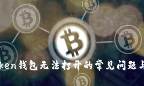 解决imToken钱包无法打开的常见问题与解决方案