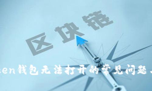 解决imToken钱包无法打开的常见问题与解决方案