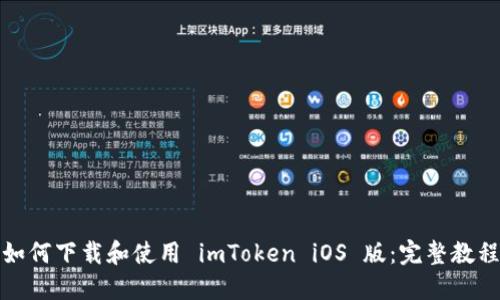 如何下载和使用 imToken iOS 版：完整教程
