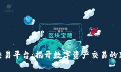 IMX交易平台：揭开数字资