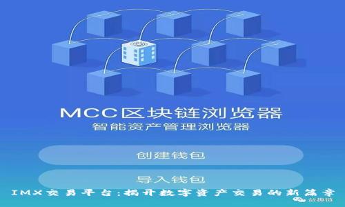IMX交易平台：揭开数字资产交易的新篇章