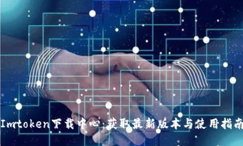 Imtoken下载中心：获取最新版本与使用指南