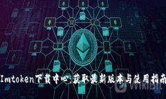 Imtoken下载中心：获取最新