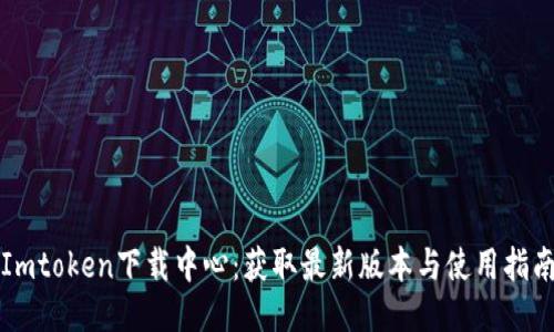 Imtoken下载中心：获取最新版本与使用指南