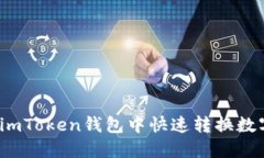如何在imToken钱包中快速转