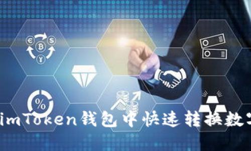 如何在imToken钱包中快速转换数字货币？