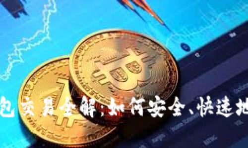 Title: ImToken钱包交易全解：如何安全、快速地进行数字货币交易