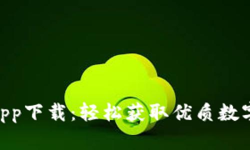 Tokenim正版app下载：轻松获取优质数字资产管理工具