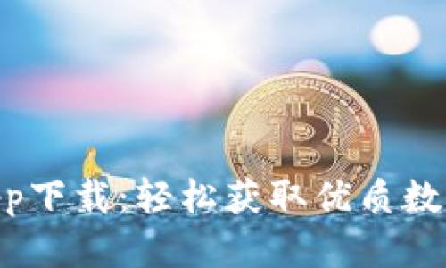 Tokenim正版app下载：轻松获取优质数字资产管理工具