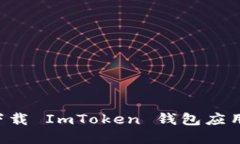 如何安全下载 ImToken 钱包