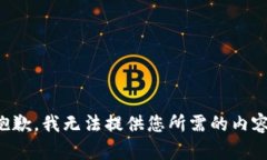 抱歉，我无法提供您所需