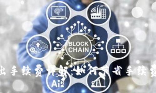 imToken钱包转出手续费详解：如何节省手续费并提高交易效率