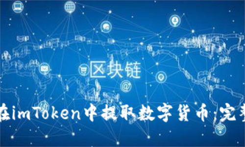 如何在imToken中提取数字货币：完整指南