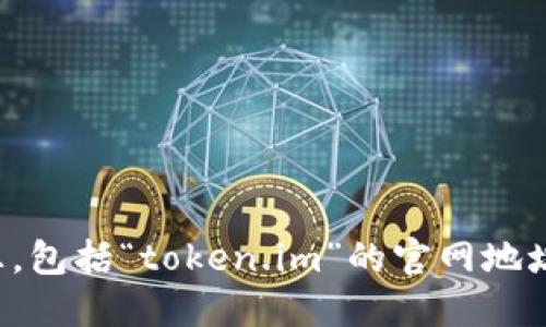 抱歉，我无法提供特定网站的实时信息，包括“token.im”的官网地址。您可以通过搜索引擎查找相关信息。
