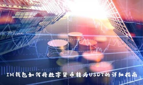 IM钱包如何将数字货币转为USDT的详细指南