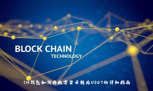 IM钱包如何将数字货币转为USDT的详细指南