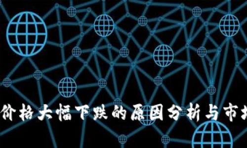 : IMEX币价格大幅下跌的原因分析与市场前景展望