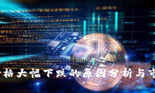 : IMEX币价格大幅下跌的原因分析与市场前景展望
