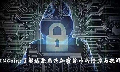 IMCoin：了解这款新兴加密货币的潜力与挑战