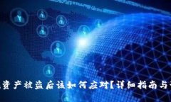 imToken资产被盗后该如何应