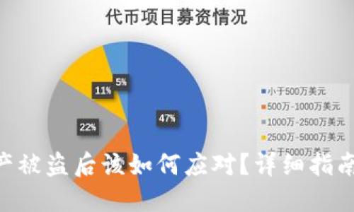 imToken资产被盗后该如何应对？详细指南与预防措施