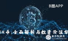 IMX币：全面解析与投资价