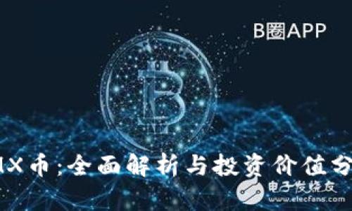 IMX币：全面解析与投资价值分析