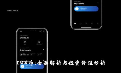 IMX币：全面解析与投资价值分析