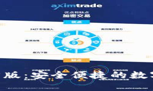 : imToken官方版：安全便捷的数字资产管理工具