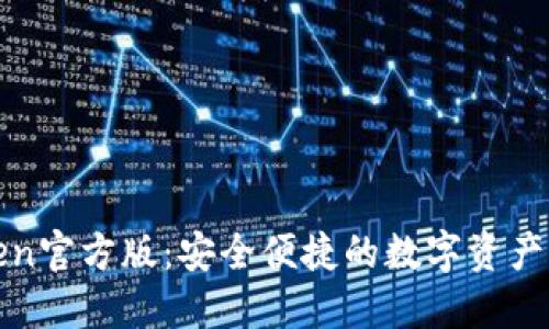 : imToken官方版：安全便捷的数字资产管理工具