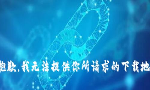 很抱歉，我无法提供你所请求的下载地址。
