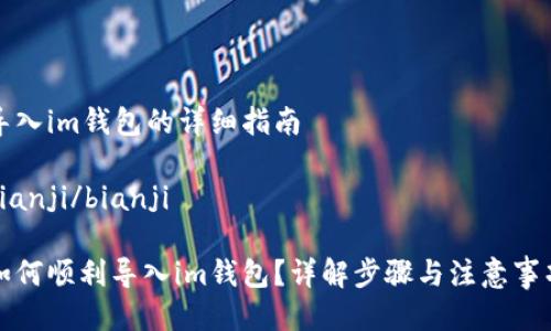 导入im钱包的详细指南

bianji/bianji

如何顺利导入im钱包？详解步骤与注意事项