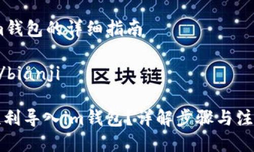 导入im钱包的详细指南

bianji/bianji

如何顺利导入im钱包？详解步骤与注意事项