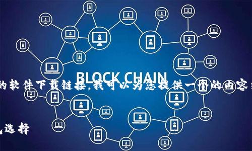 由于我当前无法直接访问互联网下载内容或提供最新版本的软件下载链接，我可以为您提供一个的内容结构和具体信息指导，您可以根据这些信息去完成相关内容。


ImToken 2.8 下载及使用全攻略 - 安全、便捷的数字钱包选择