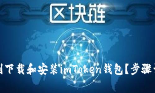 : 苹果手机如何顺利下载和安装imToken钱包？步骤详解与常见问题解答